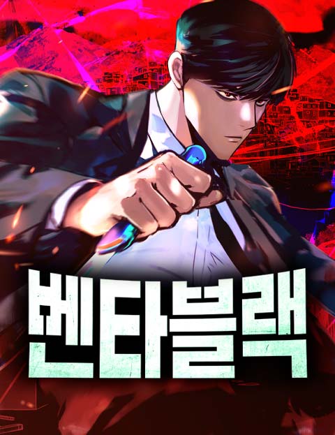 벤타블랙 웹툰 썸네일 - 특작부대 리더 복수 액션 장면
