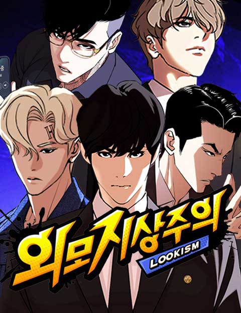 외모지상주의 웹툰 썸네일 - 학원 드라마 액션