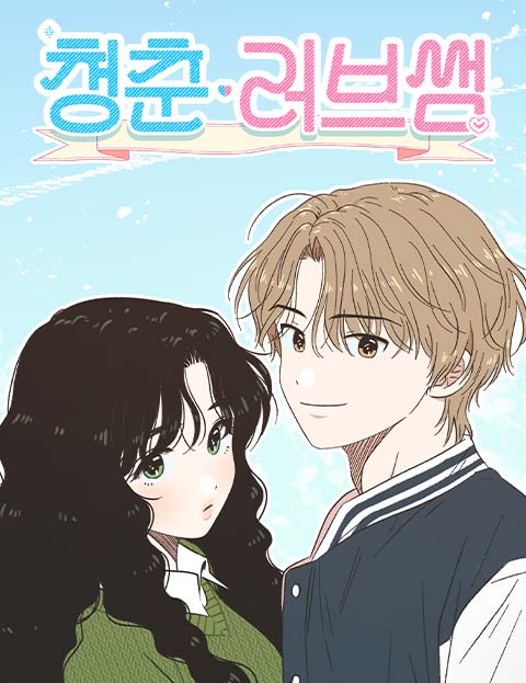 청춘 러브썸 웹툰 썸네일 - 로맨스 코미디